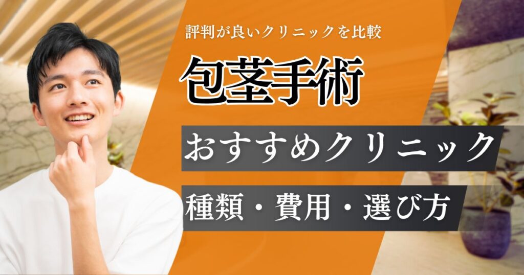包茎手術の評判が良いおすすめクリニック8院！種類別の費用目安と選び方