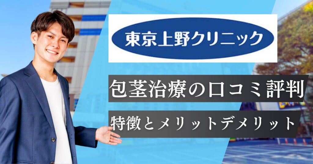 東京上野クリニックの評判口コミは悪い？料金は高いのか体験談つきで治療法やメリットデメリットを解説