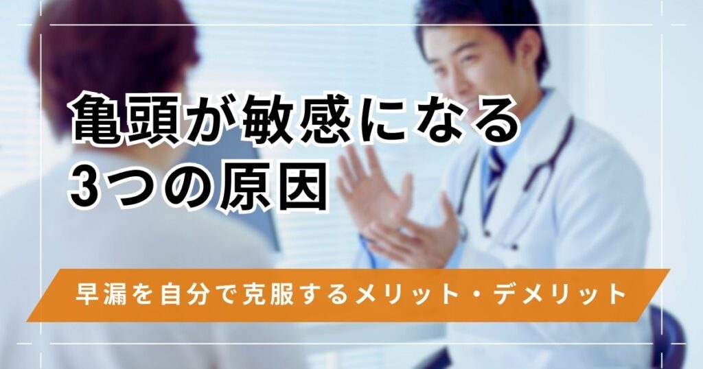 亀頭が敏感になる3つの原因と解決方法！早漏を自分で克服するメリット・デメリット