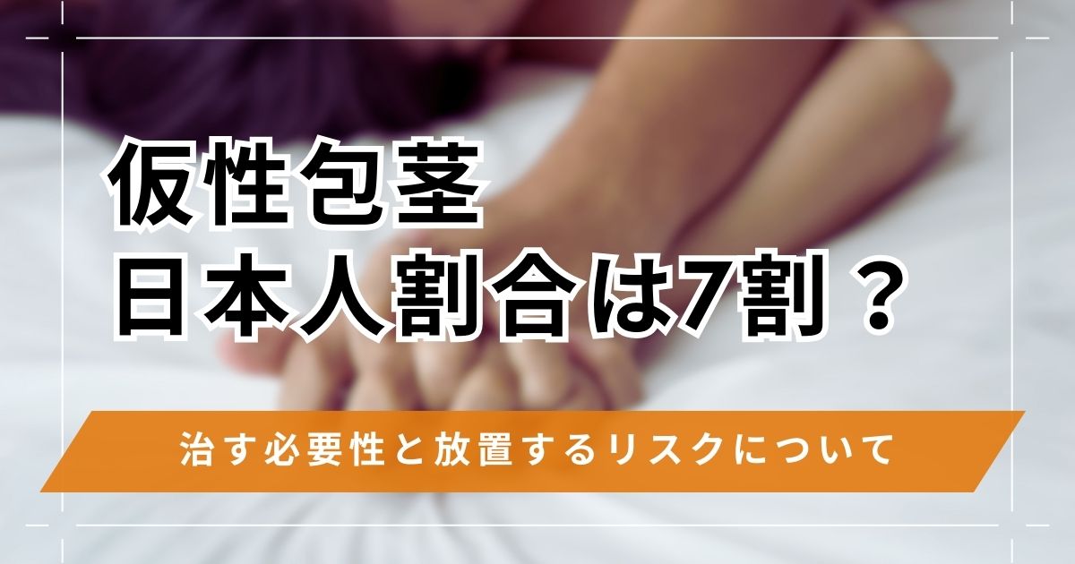仮性包茎の日本人割合は約7割？治す必要の有無や放置するリスク