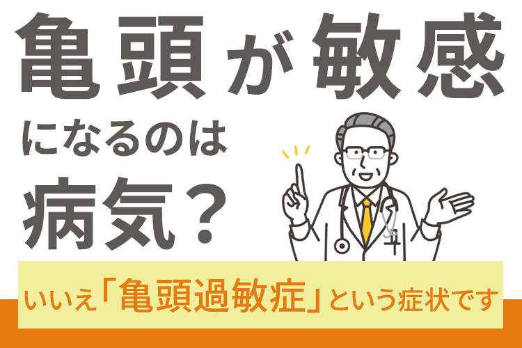 亀頭が敏感になるのは病気？主な症状
