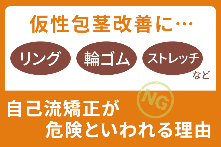 仮性包茎改善にリング・輪ゴム・ストレッチなど自己流矯正が危険といわれる理由