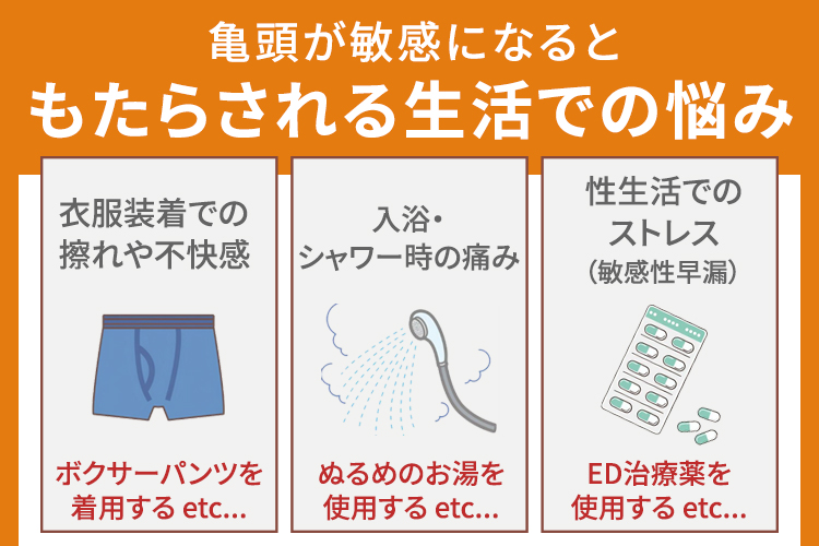 亀頭が敏感になることでもたらす生活での悩み