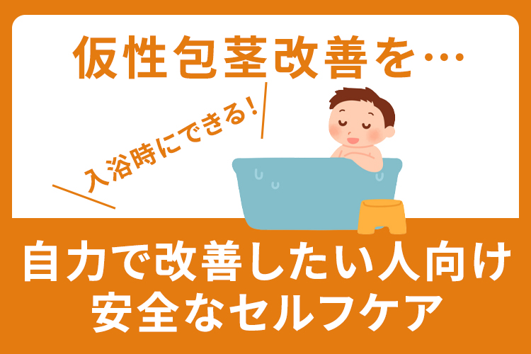 仮性包茎を自力で改善したい人向けの安全なセルフケア