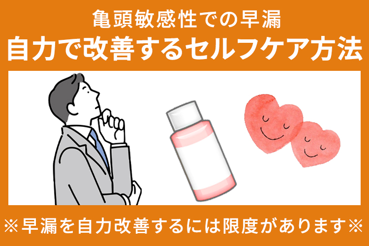 亀頭敏感性での早漏を自力で改善するセルフケア方法