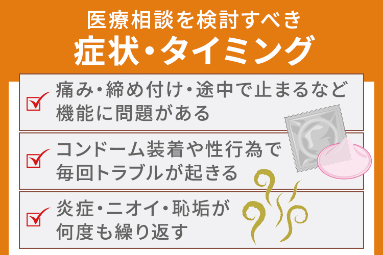 仮性包茎で医療相談を検討すべき症状・タイミング