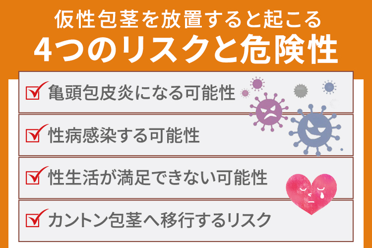 仮性包茎を放置する4つのリスクと危険性