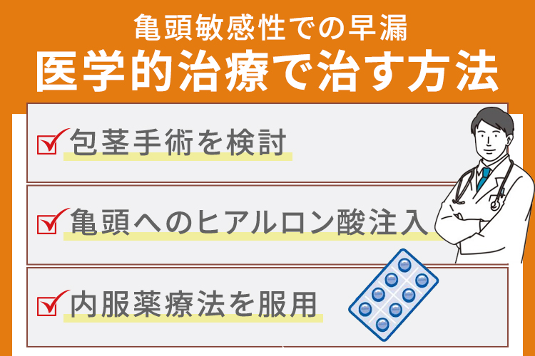 亀頭敏感性での早漏を医学的治療で治す方法