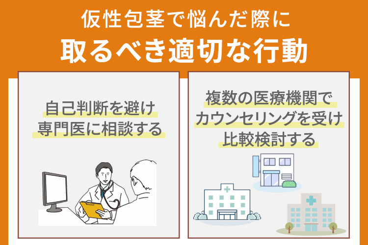 仮性包茎で悩んだ際に取るべき適切な行動