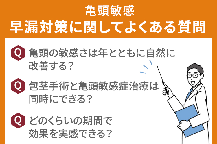 亀頭敏感での早漏対策に関してよくある質問（FAQ）