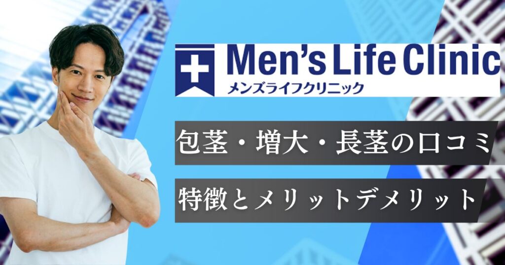 メンズライフクリニック包茎手術の評判＆口コミは怪しい？料金は高いのか費用や種類・仕上がりの体験談