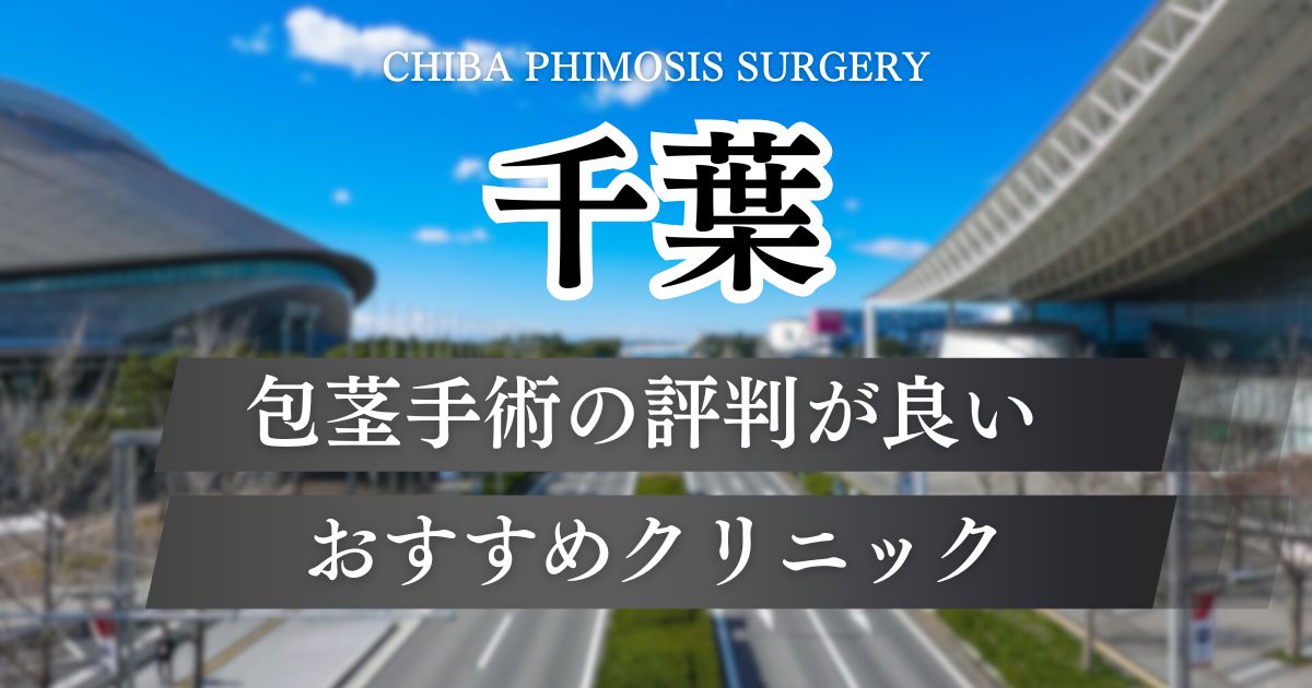 千葉県内の包茎手術おすすめクリニック11院!料金相場や口コミ・治療の流れ
