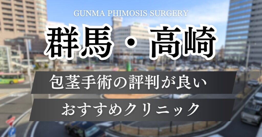 群馬・高崎の包茎手術おすすめクリニック8院！評判が良く料金が安い医院の特徴