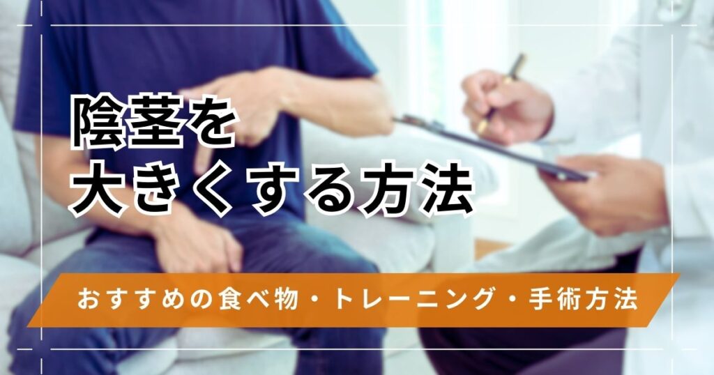 ちんこ(陰茎)を大きくする方法！ペニス増大におすすめの食べ物・トレーニング・手術方法
