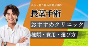 長径手術おすすめクリニック6院を比較【体験談付き】後悔しない選び方と料金・治療方法