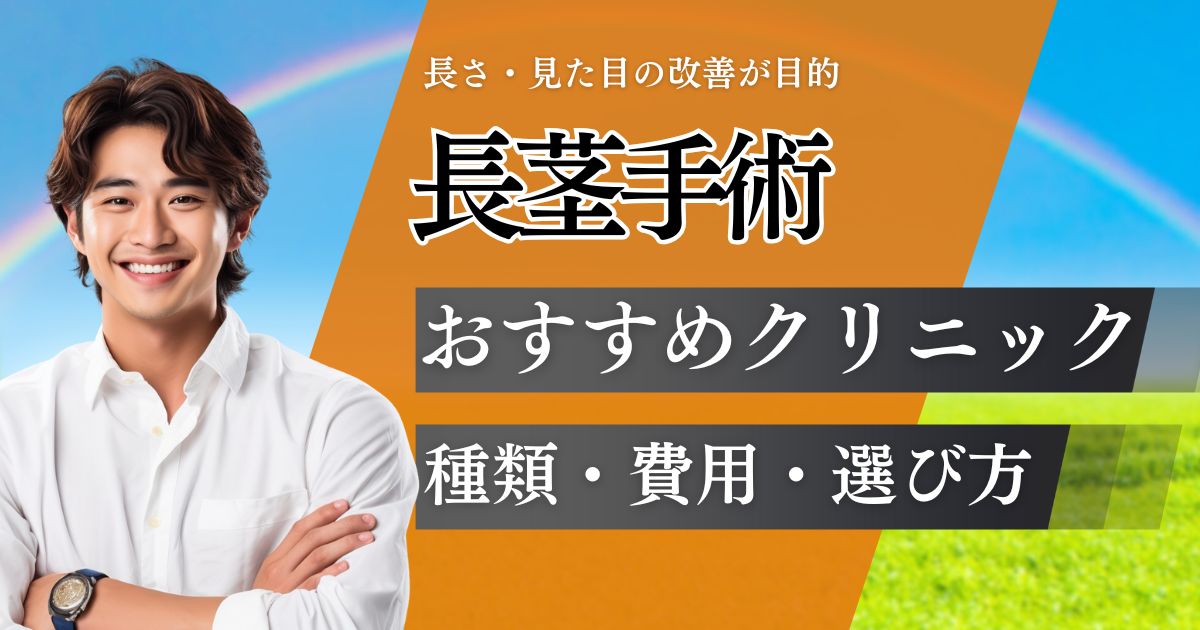 長径手術おすすめクリニック6院を比較【体験談付き】後悔しない選び方と料金・治療方法