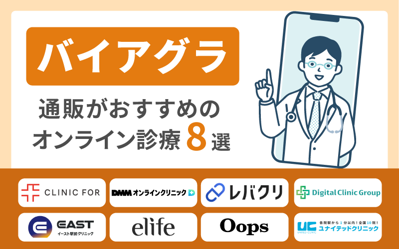 バイアグラ通販がおすすめの安いオンライン診療8院を比較