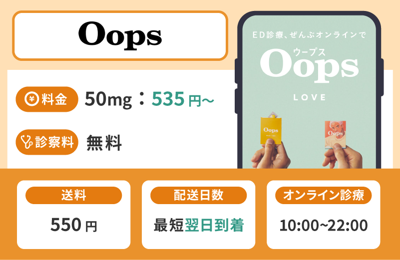 Oops（ウープス）