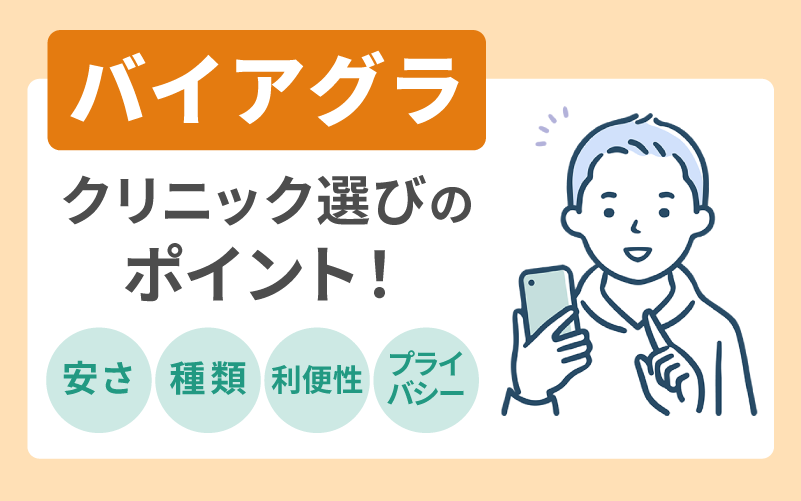 バイアグラが通販で処方できるクリニック選びのポイント