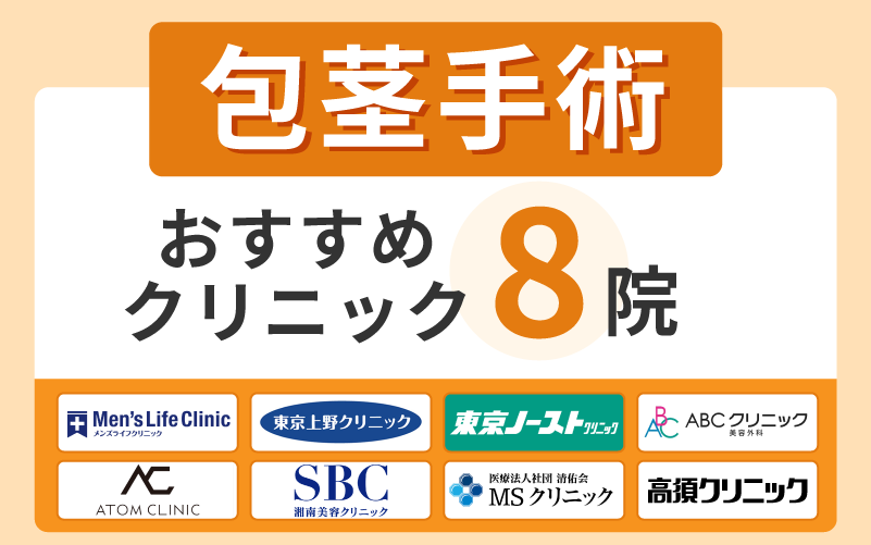 包茎手術のおすすめクリニック8院を比較
