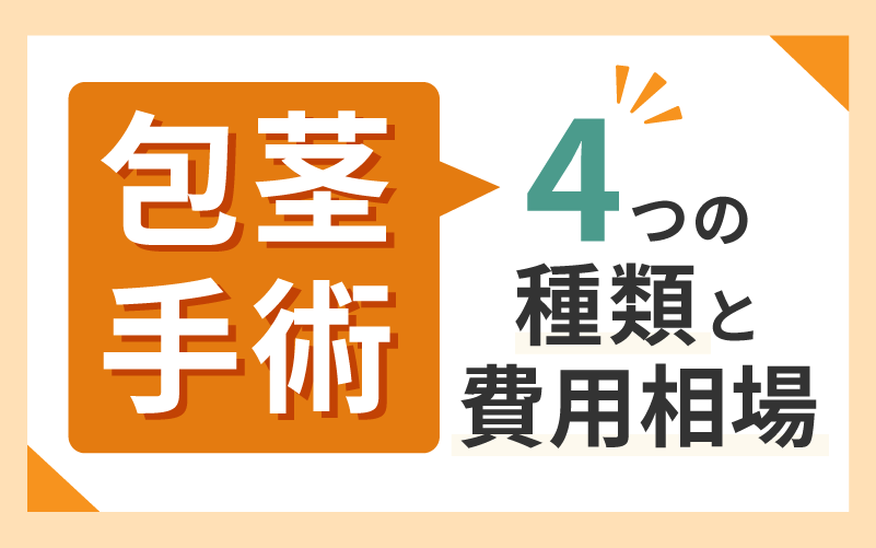 包茎手術4つの種類と費用相場の目安