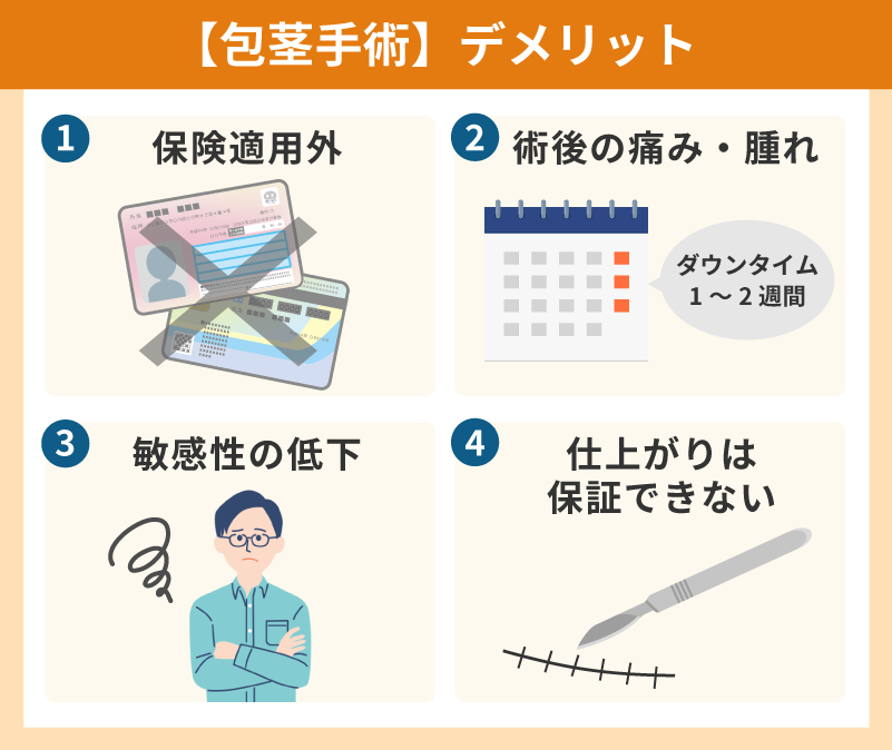 包茎手術前に知っておきたいデメリット