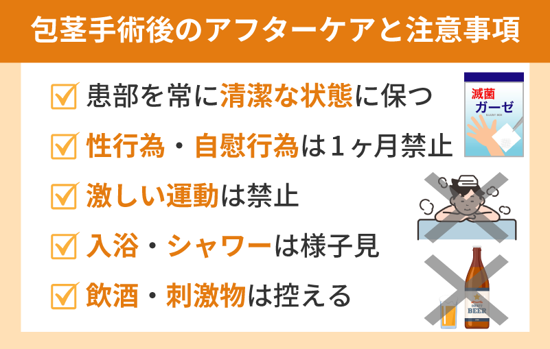 包茎手術後のアフターケアと注意事項