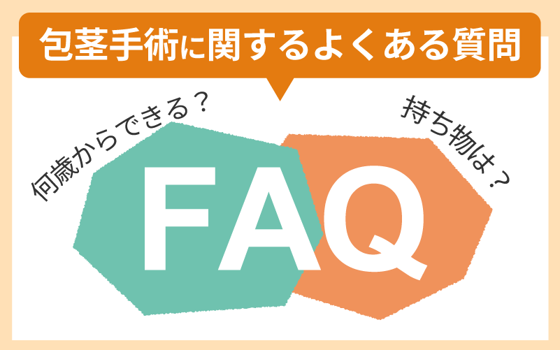 包茎手術に関するよくある質問【FAQ】