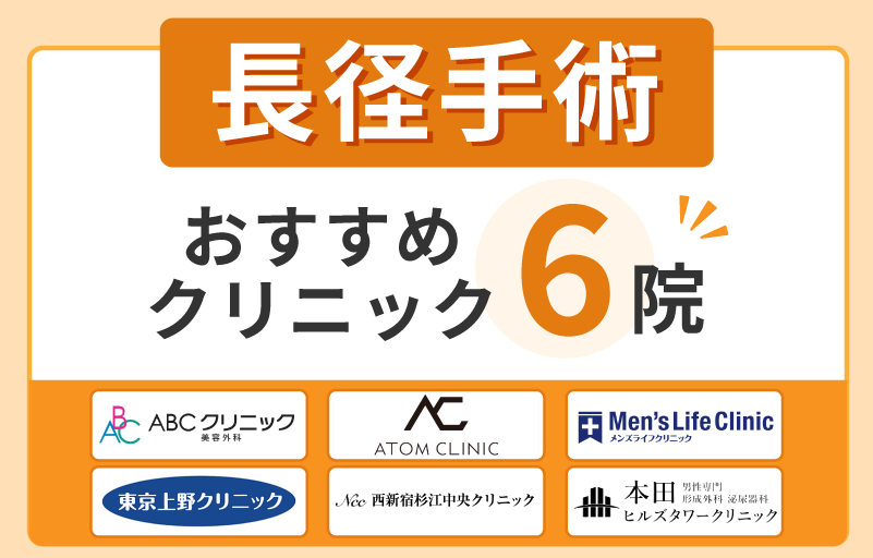 長径手術おすすめの評判が良いクリニック6院