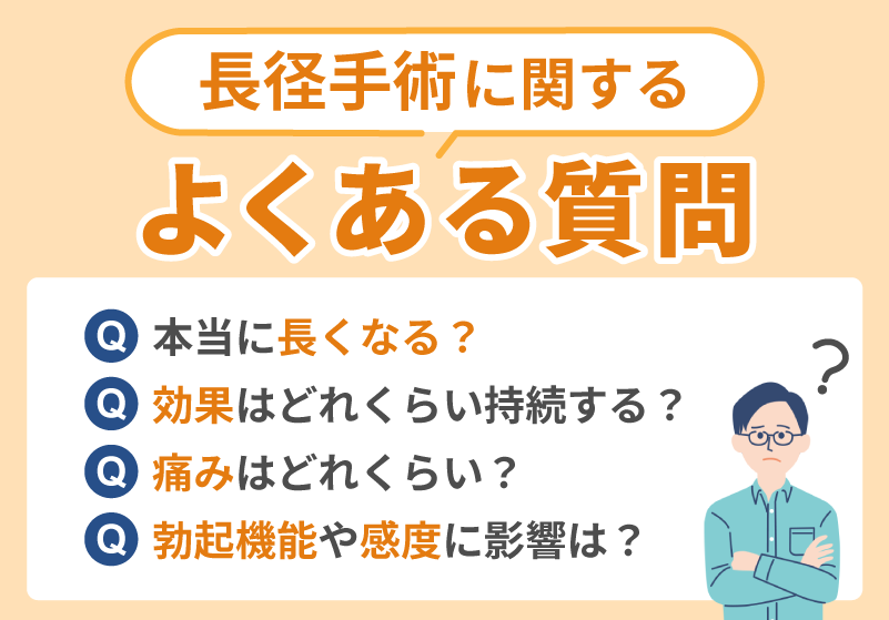 径手術に関するよくある質問