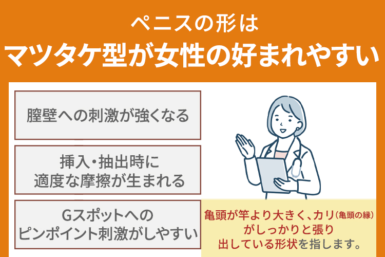 ペニスの形はマツタケ型が女性の好まれやすい
