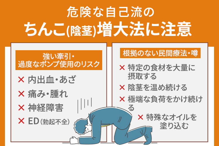 危険な自己流のちんこ(陰茎)増大法に注意