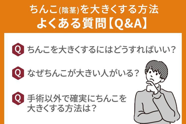 ちんこ(陰茎)を大きくする方法に関するよくある質問【Q&A】