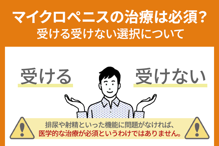マイクロペニスの治療は必須？受ける受けない選択について