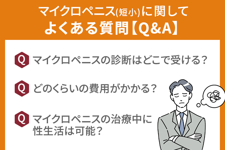 マイクロペニス(短小)に関してよくある質問と回答