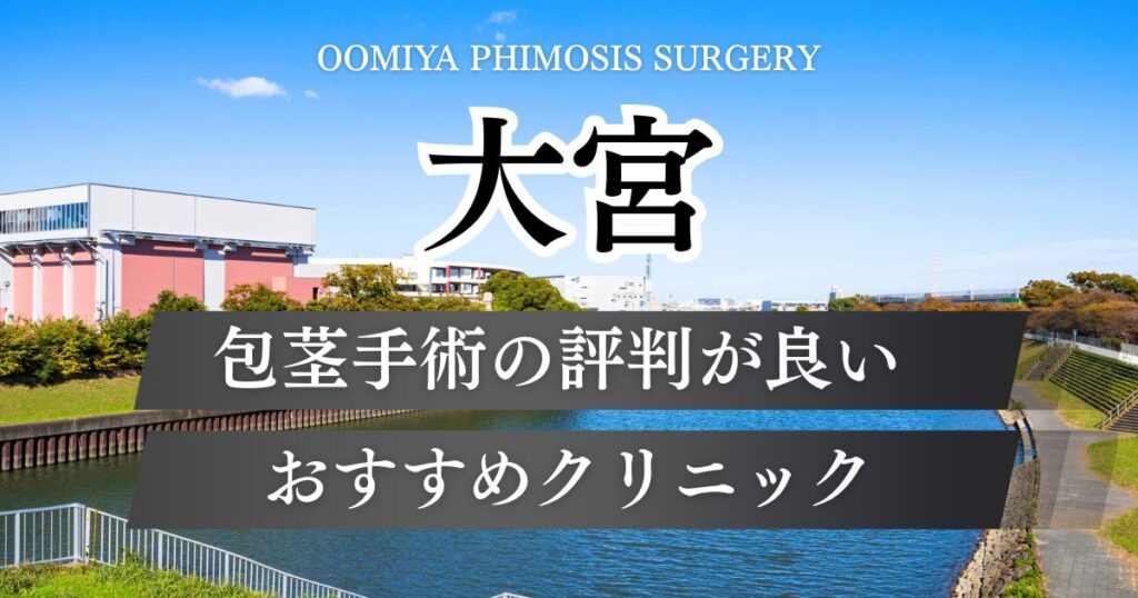 大宮で包茎手術ができるおすすめクリニック9院の料金や評判を比較