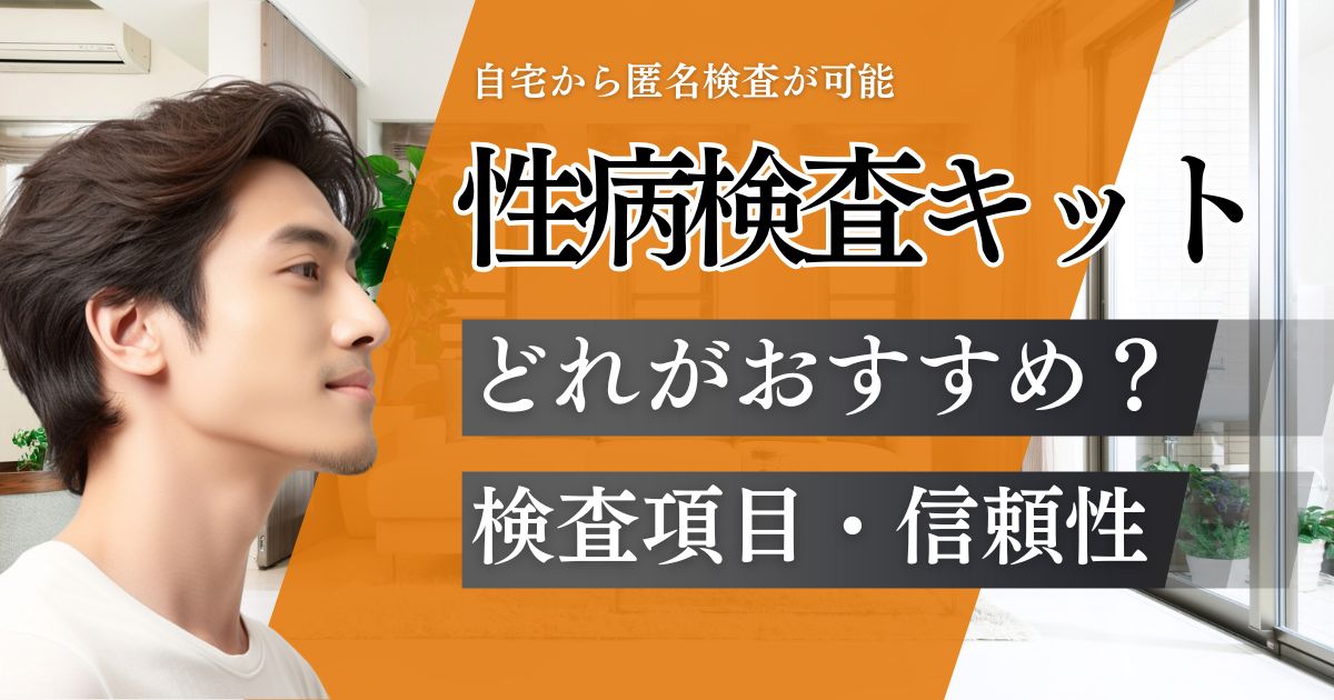 【信頼性が高い】性病検査キットおすすめ8選!検査項目や料金の安さを比較した選び方