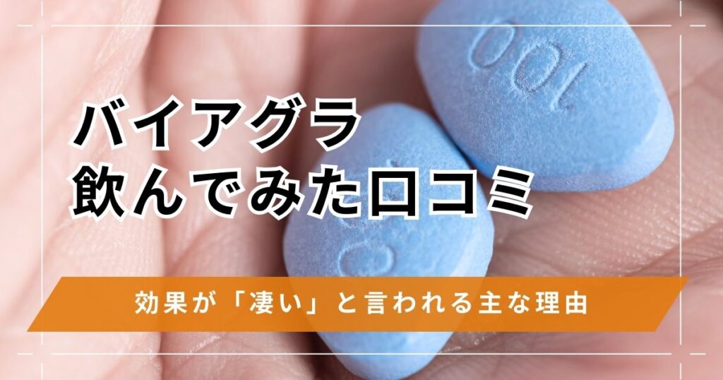 バイアグラを飲んでみた口コミ！効果がすごいと言われる噂の真相