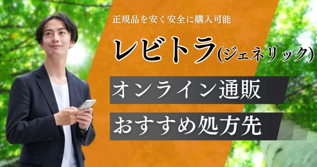 レビトラ(ジェネリック)通販のおすすめ購入方法！正規品が安いオンライン診療クリニック