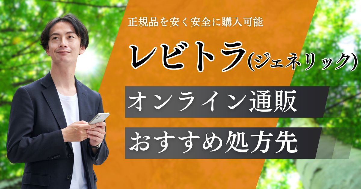 レビトラ(ジェネリック)通販のおすすめ購入方法！正規品が安いオンライン診療クリニック