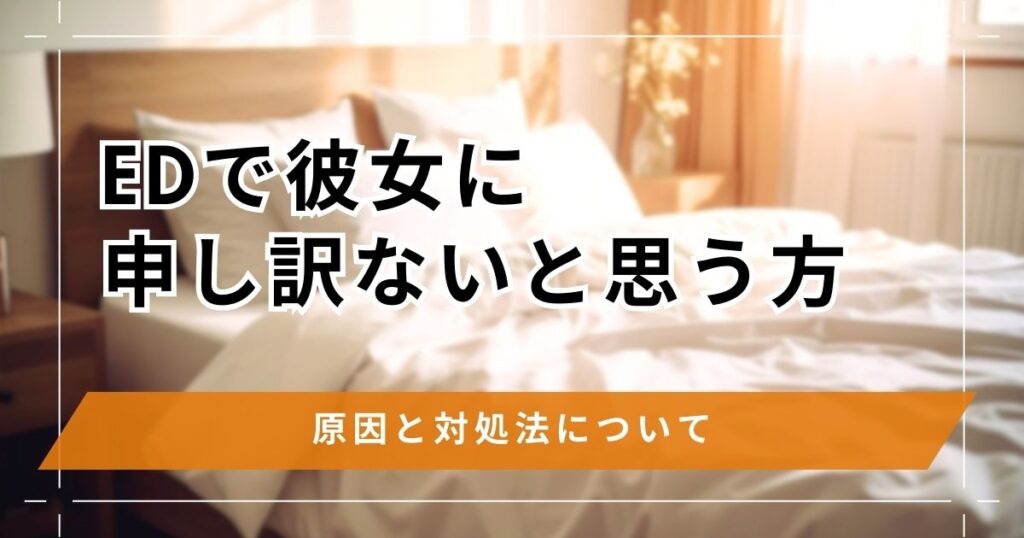 EDで彼女に申し訳ないと思う方へ！対処法としてED治療薬なら即効性に期待