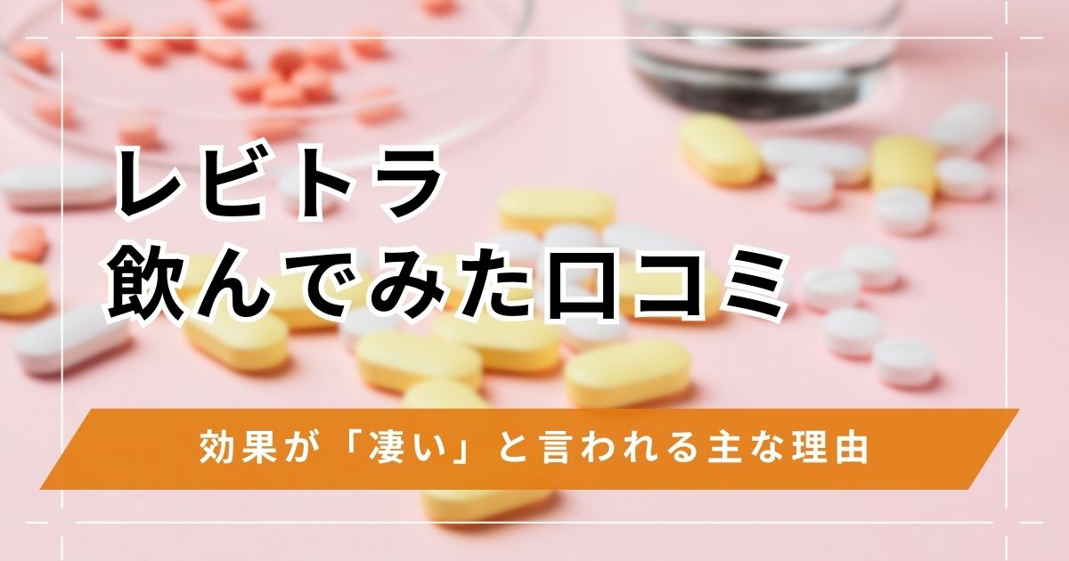 レビトラの効果はすごい？使ってみた口コミや10mgなど用量別の違いや副作用
