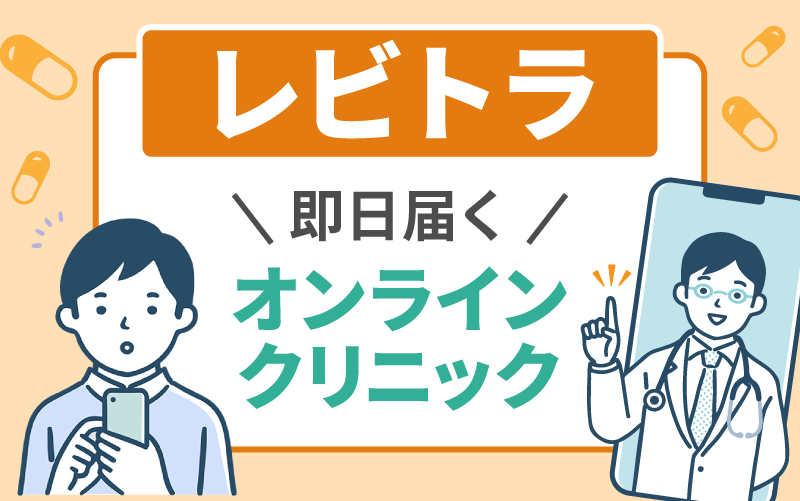 レビトラ(ジェネリック)通販おすすめで即日届くオンラインクリニック