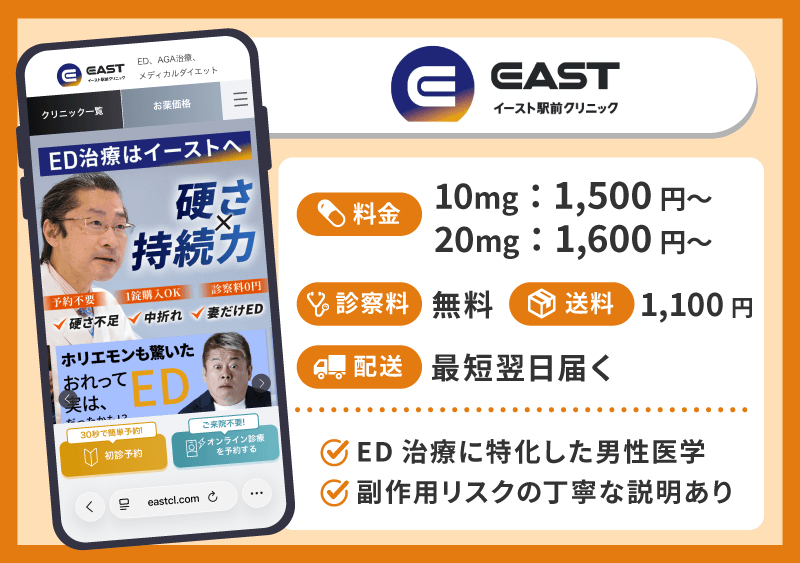 イースト駅前クリニック