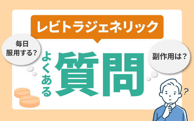 レビトラ(ジェネリック)に関してよくある質問