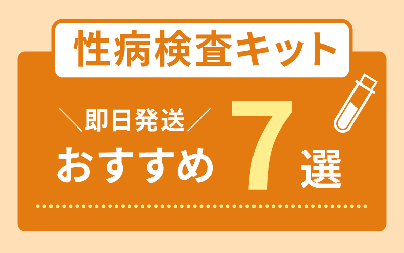 性病検査キットおすすめで信頼性が高い8商品【即日発送】