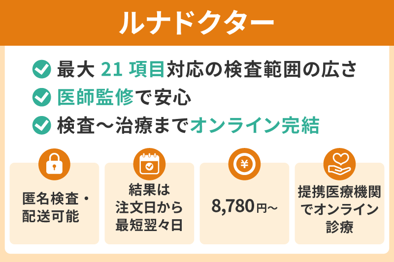 ルナドクター｜医師監修で最大21項目対応