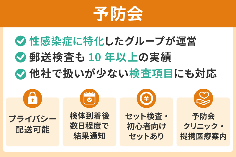 予防会｜性病専門クリニックが出す安心セット