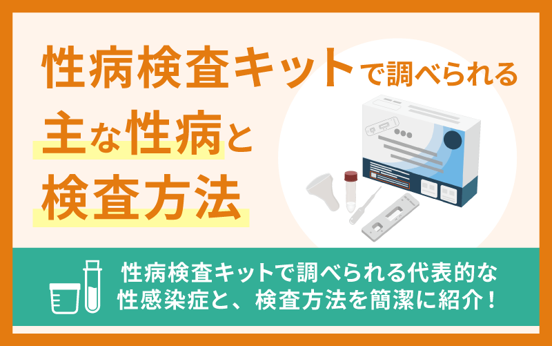 性病検査キットで調べられる主な性病と検査方法