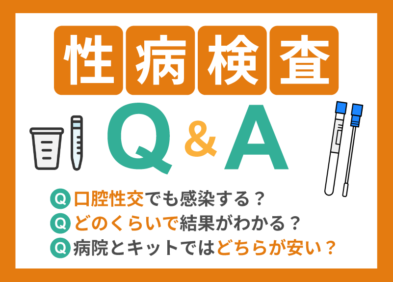 性病検査に関するよくある質問【Q＆A】